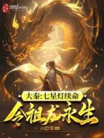 大秦：七星燈續(xù)命，令祖龍永生