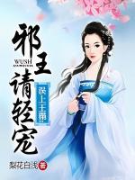 誤上王榻：邪王請(qǐng)輕寵