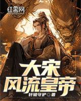 大宋風(fēng)流皇帝