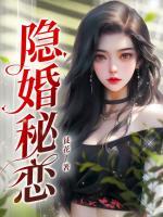 隱婚秘戀