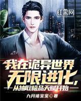 我在詭異世界無(wú)限進(jìn)化，從抽取極品天賦開(kāi)始