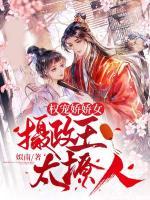 權(quán)寵嬌嬌女：攝政王太撩人