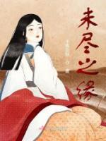 未盡之緣