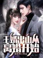 王婿出山從離婚開始