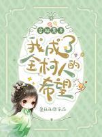 穿越荒年，我成了全村人的希望