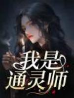 我是通靈師