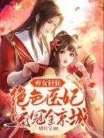棄女輕狂：絕色醫(yī)妃寵冠全京城