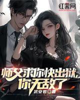 師父求你快出獄，你無敵了