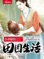 小酒娘的田園生活