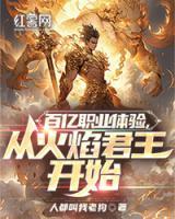 百億職業(yè)體驗(yàn)，從火焰君王開始