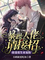 暴躁大佬請(qǐng)接招，嬌妻重生來寵你