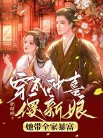 穿成沖喜傻新娘，她帶全家暴富！