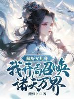 藏好女兒身，我開局召喚諸天萬界
