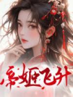 帝姬飛升