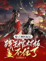 娶了神醫(yī)妃后，殘王棺材板蓋不住了