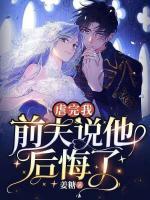虐完我，前夫說他后悔了