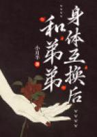 和弟弟身體互換后