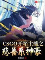 CSGO開(kāi)箱主播之慈善系神豪