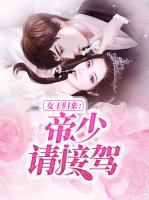女王歸來(lái)：帝少請(qǐng)接駕