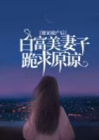 娘家破產(chǎn)后，白富美妻子跪求原諒