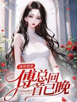 蝕骨情深，傅總回首已晚