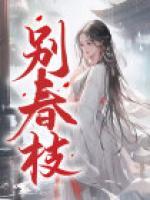 別春枝