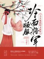 收服冷面將軍，夫人她嬌軟又腹黑