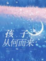 孩子從何而來