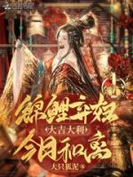 錦鯉棄婦：大吉大利，今日和離