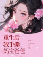 重生后我手撕媽寶爸爸
