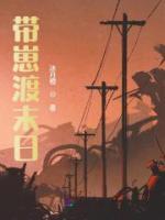 帶崽渡末日