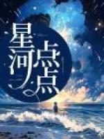星河點(diǎn)點(diǎn)