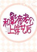 和影帝老公上綜藝后