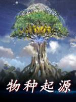物種起源