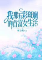 我那五彩斑斕的首富女生活
