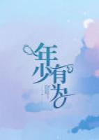 年少有為