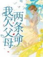 我欠父母兩條命