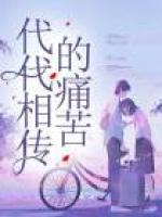 代代相傳的痛苦