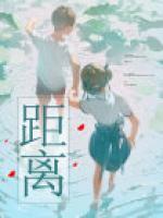 距離