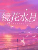 鏡花水月