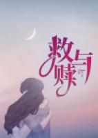 救與贖