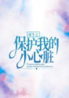 重生之保護我的小心臟