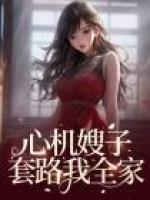 心機嫂子套路我全家
