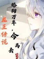龍王傳說：舔狗萬(wàn)年，今離去