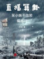直播算卦：呆小妹不信邪，偏出門