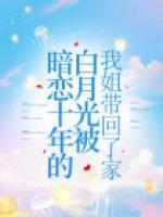 暗戀十年的白月光被我姐帶回了家