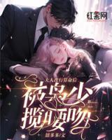 夫人改行算命后，被梟少攬腰吻