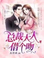 總裁大人借個吻