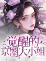 覺醒的京圈大小姐