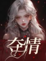 奪情
